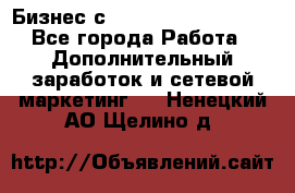 Бизнес с G-Time Corporation  - Все города Работа » Дополнительный заработок и сетевой маркетинг   . Ненецкий АО,Щелино д.